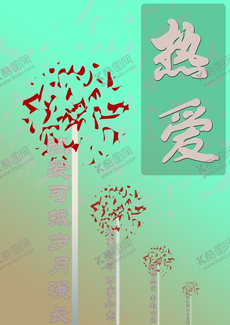 编号：96584405180054196057【酷图网】源文件下载-热爱