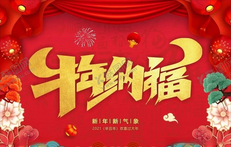 编号：18409203132339579273【酷图网】源文件下载-牛年纳福