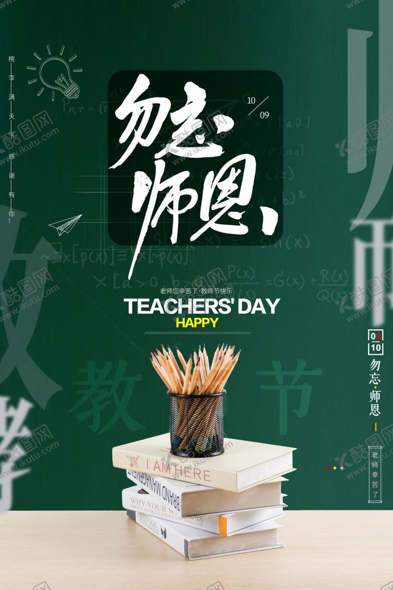 编号：81712709200307143367【酷图网】源文件下载-教师节校园文化墙教书育人