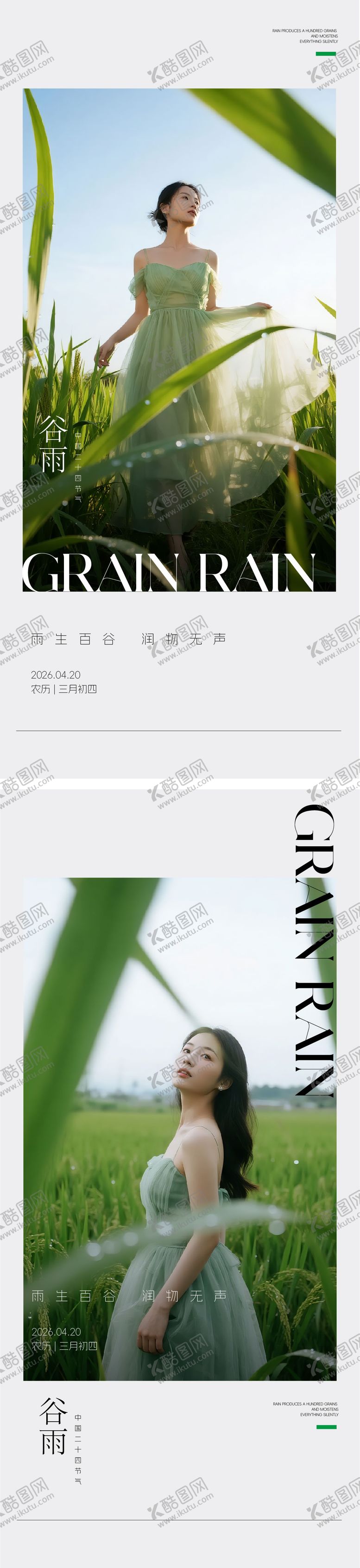 编号：75198104130105542879【酷图网】源文件下载-谷雨海报