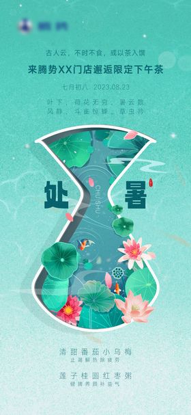 处暑海报