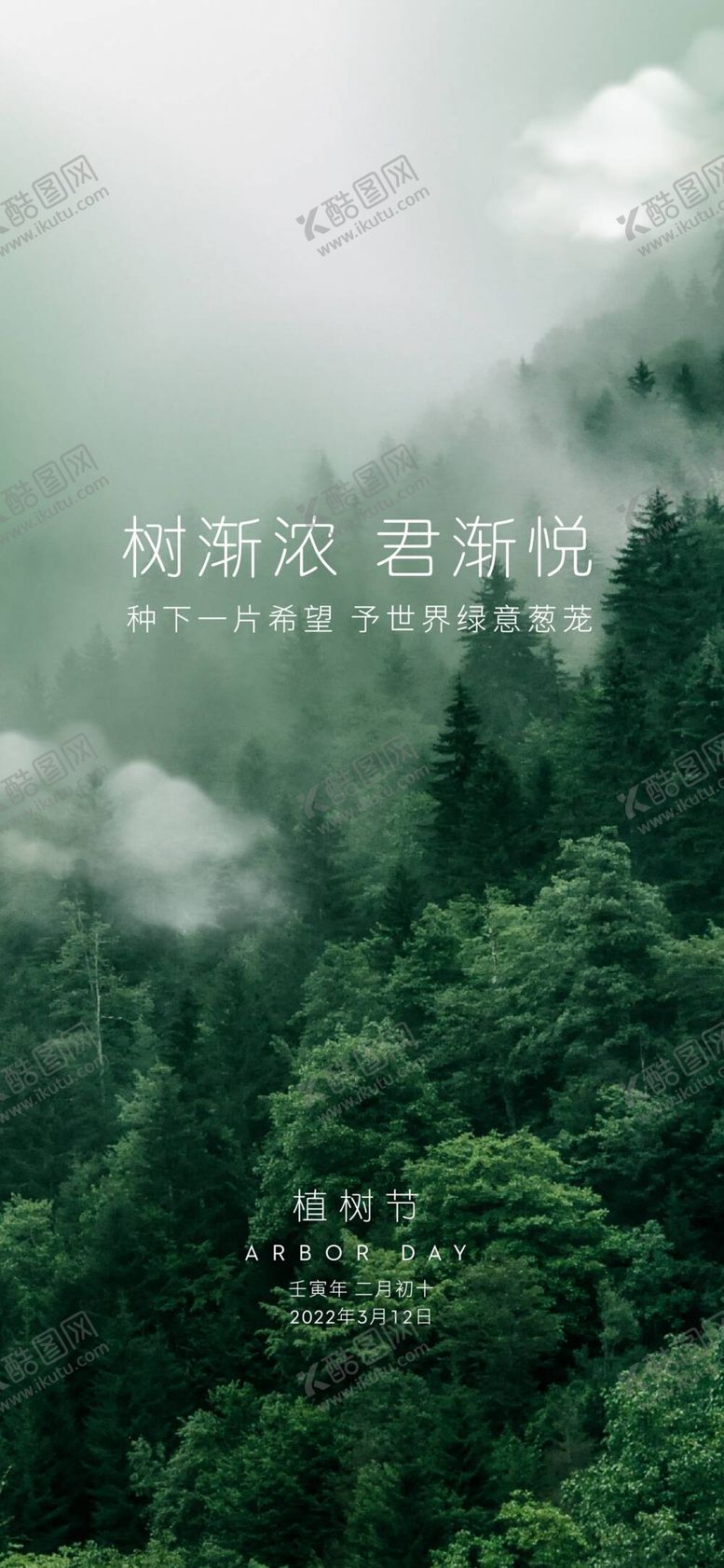 编号：71345909272153177642【酷图网】源文件下载-清新自然森林植树节海报