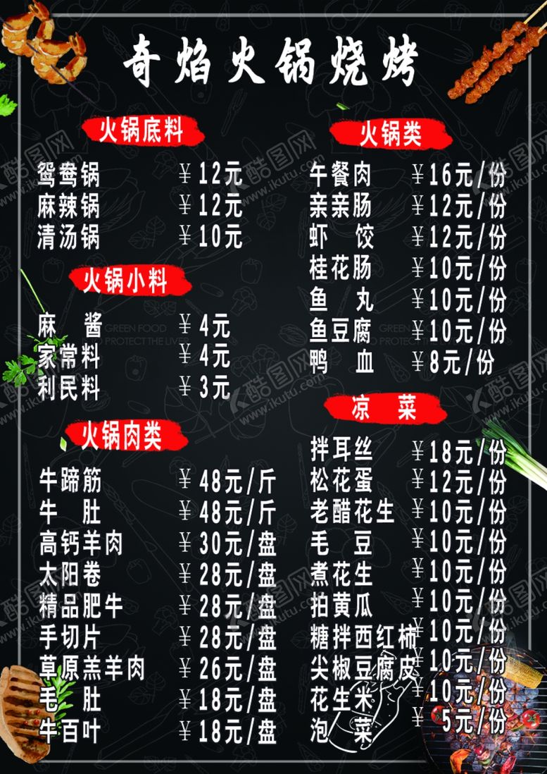 编号：73368802070911484891【酷图网】源文件下载-火锅菜单