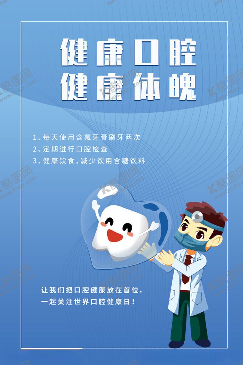 编号：20172402130330248159【酷图网】源文件下载-口腔健康日