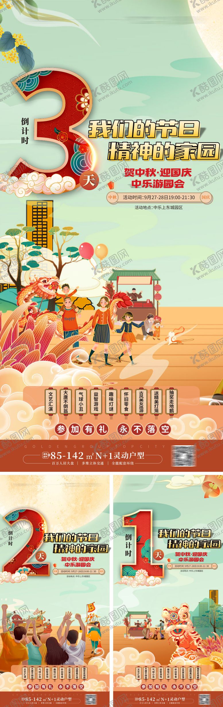 编号：50253001110039179830【酷图网】源文件下载-中秋游园活动倒计时海报
