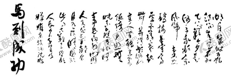 编号：64360409280746131537【酷图网】源文件下载-马到成功