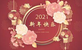 2021新年海报