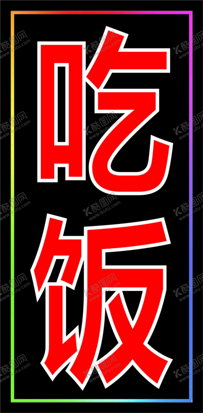 编号：97335411260237202195【酷图网】源文件下载-600x1200吃饭双排灯灯箱