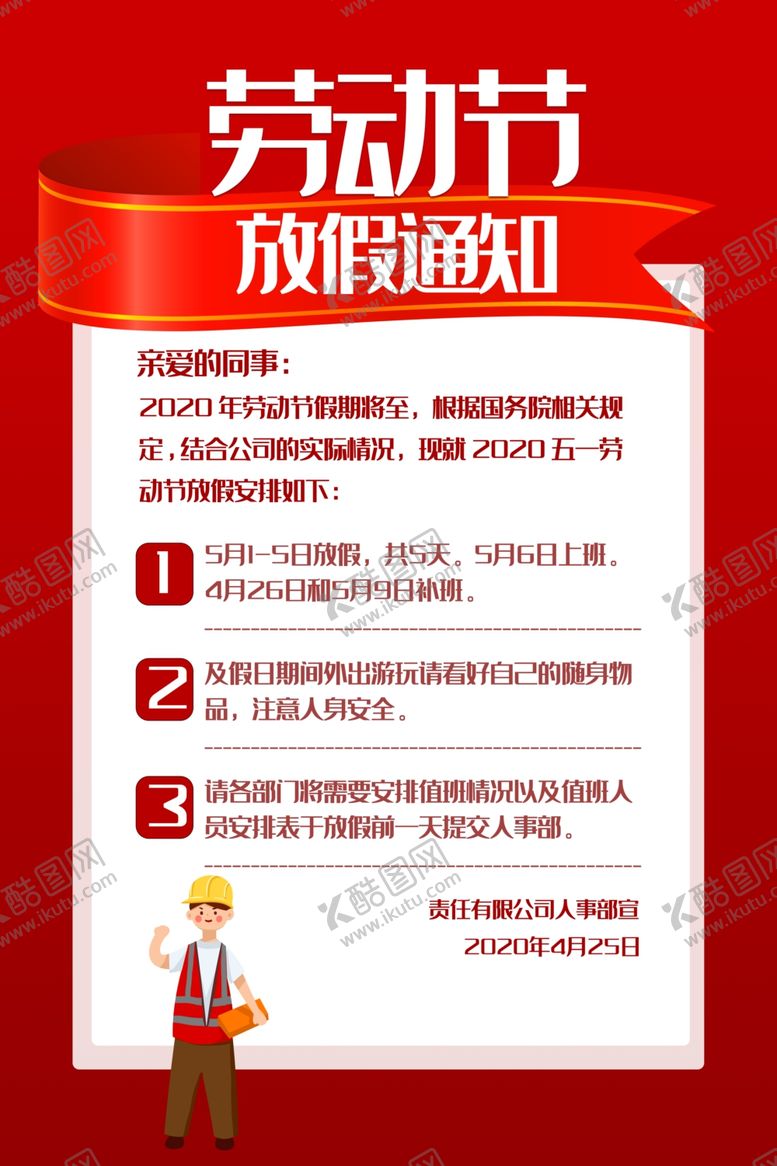 编号：77663311010103128637【酷图网】源文件下载-五一放假通知