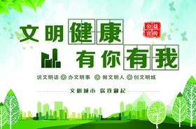 文明健康