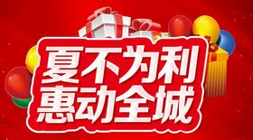 夏不为利惠动全城主题设计