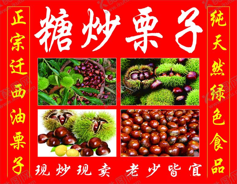 编号：72720401151447498713【酷图网】源文件下载-糖炒栗子