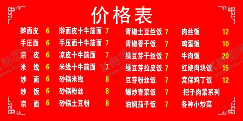 编号：70723506300418475371【酷图网】源文件下载-价格表