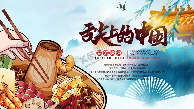 编号：12706910090213396419【酷图网】源文件下载-舌尖上的中国