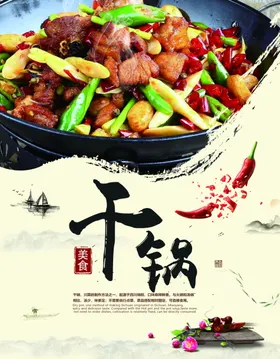 干锅海报正宗火餐厅壁画麻辣火
