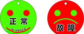 正常故障贴