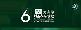宝马6周年店庆背景