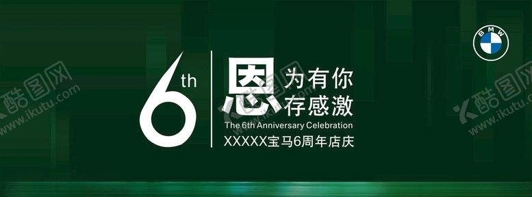 编号：42717105101258014456【酷图网】源文件下载-宝马6周年店庆背景