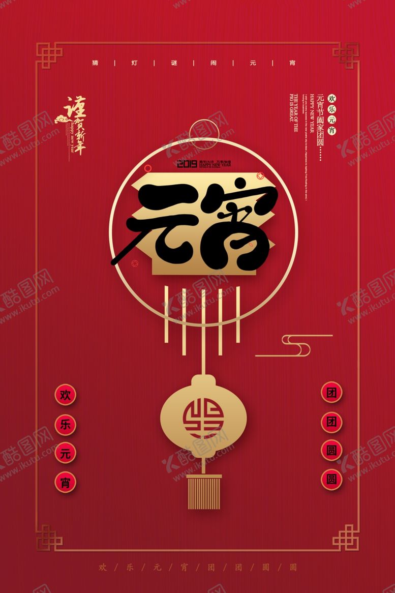编号：55176505150619066099【酷图网】源文件下载-元宵节海报元宵节素材闹元宵