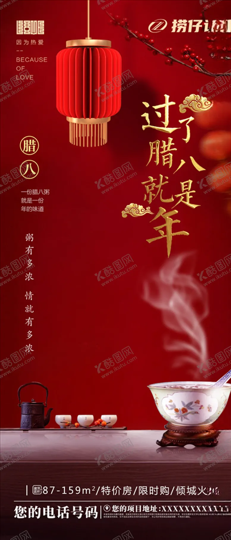 编号：66045905081733584554【酷图网】源文件下载-地产腊八节节日海报腊八刷屏稿