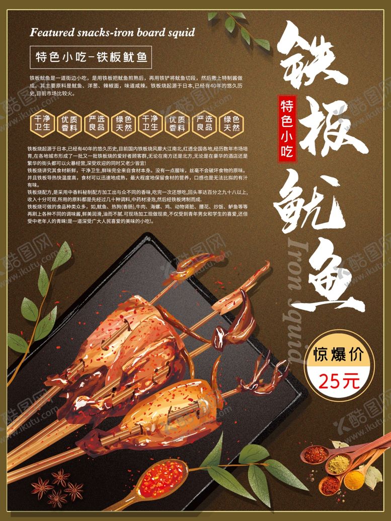 编号：29491807082135561384【酷图网】源文件下载-铁板鱿鱼