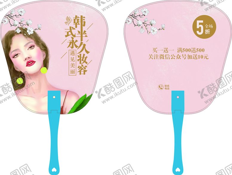 编号：42589701271541107434【酷图网】源文件下载-美容广告扇          