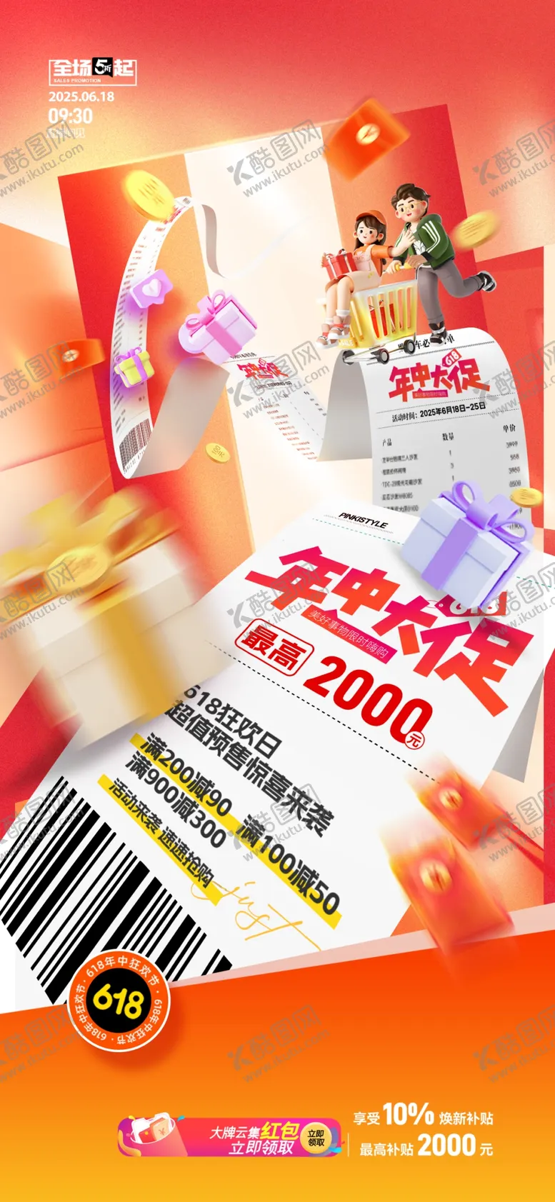 编号：85358907021553368322【酷图网】源文件下载-618促销