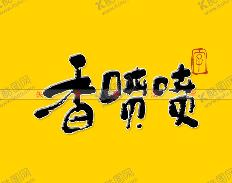 编号：35264910080120440821【酷图网】源文件下载-香喷喷毛笔字