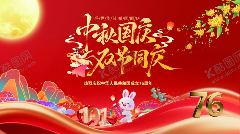 编号：31889411020256389014【酷图网】源文件下载-中秋国庆海报