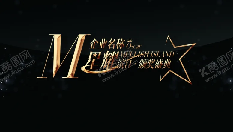 编号：75937802092346563130【酷图网】源文件下载-颁奖