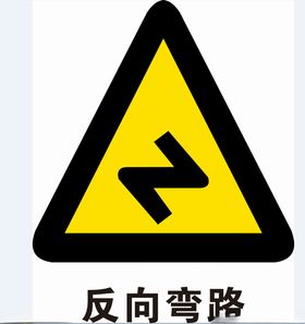 反向弯路