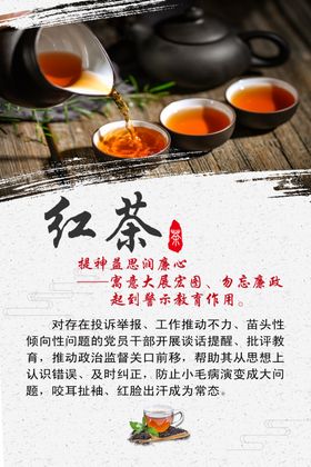 廉政红茶