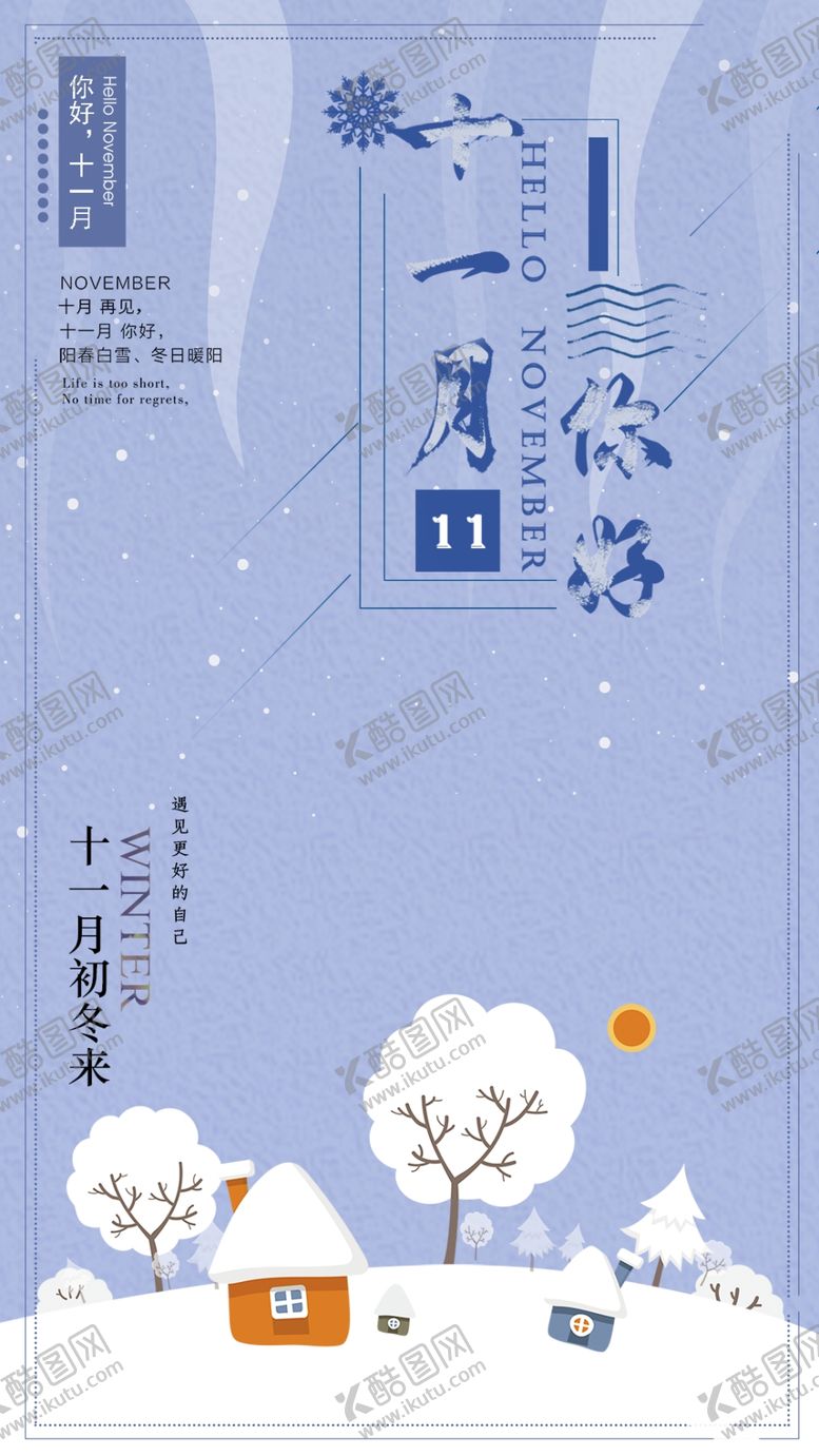 编号：75353605051136171170【酷图网】源文件下载-十一月你好