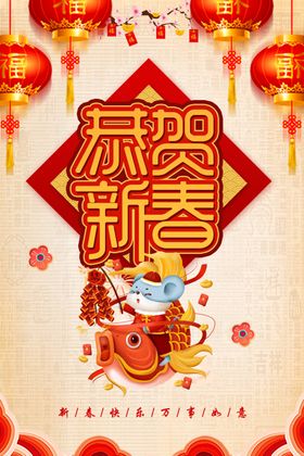 恭贺新春
