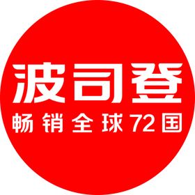 波司登