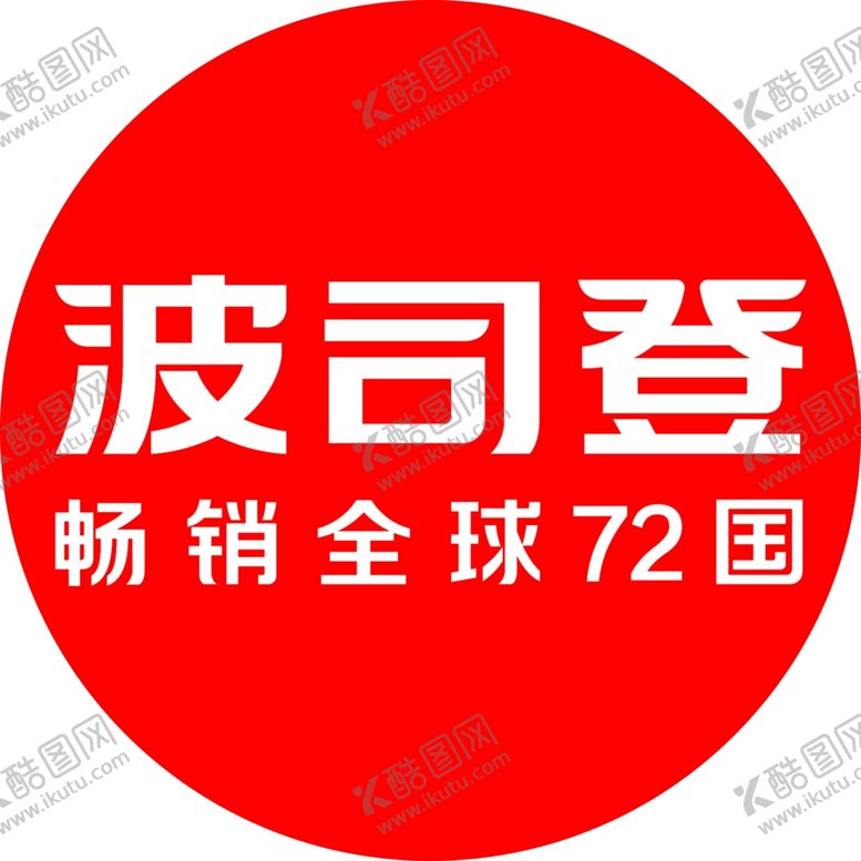 编号：19257807081449407587【酷图网】源文件下载-波司登