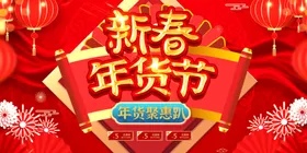 新春年货节宣传大集市大街