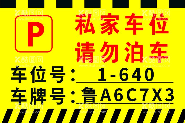 编号：06215309130125593452【酷图网】源文件下载-私家车位请勿泊车