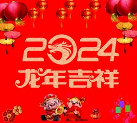 2024龙年吉祥