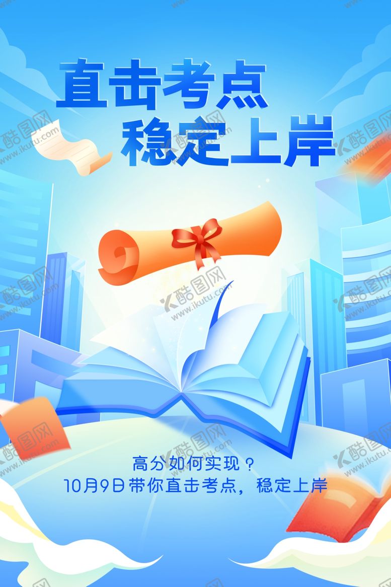 编号：36941506300714296907【酷图网】源文件下载-高考海报