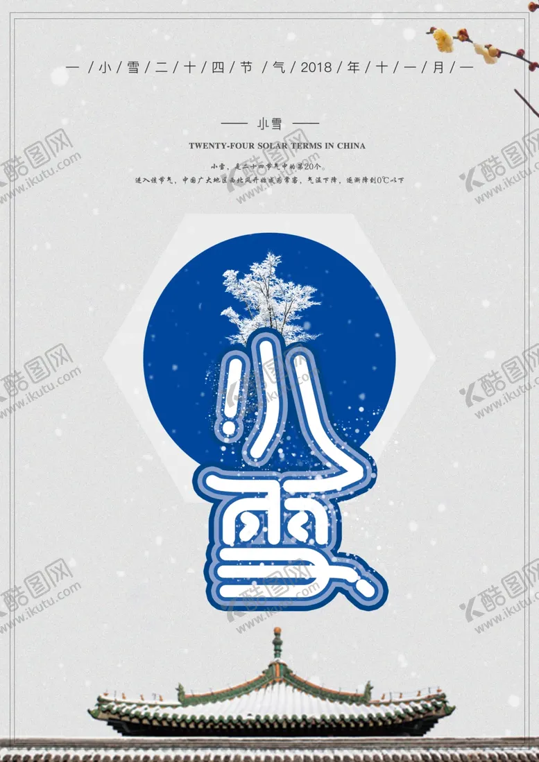 编号：51035907010547225837【酷图网】源文件下载-小雪海报
