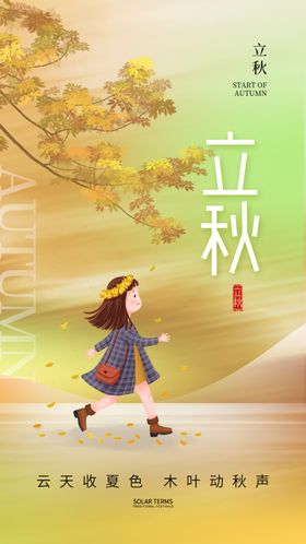 立秋风易拉宝无框画广告