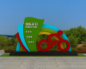 低碳出行骑乐无穷