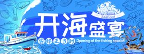 开海盛宴宣传海报