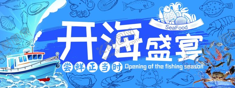 编号：28250310162334255970【酷图网】源文件下载-开海盛宴宣传海报