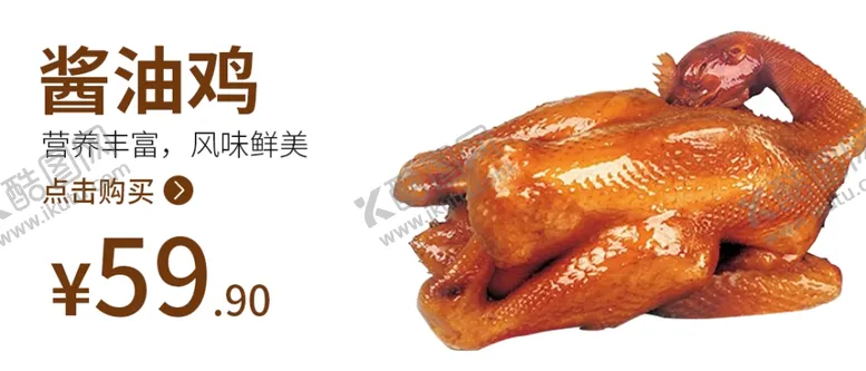 编号：99185706271535097092【酷图网】源文件下载-酱油鸡鸡食品海报