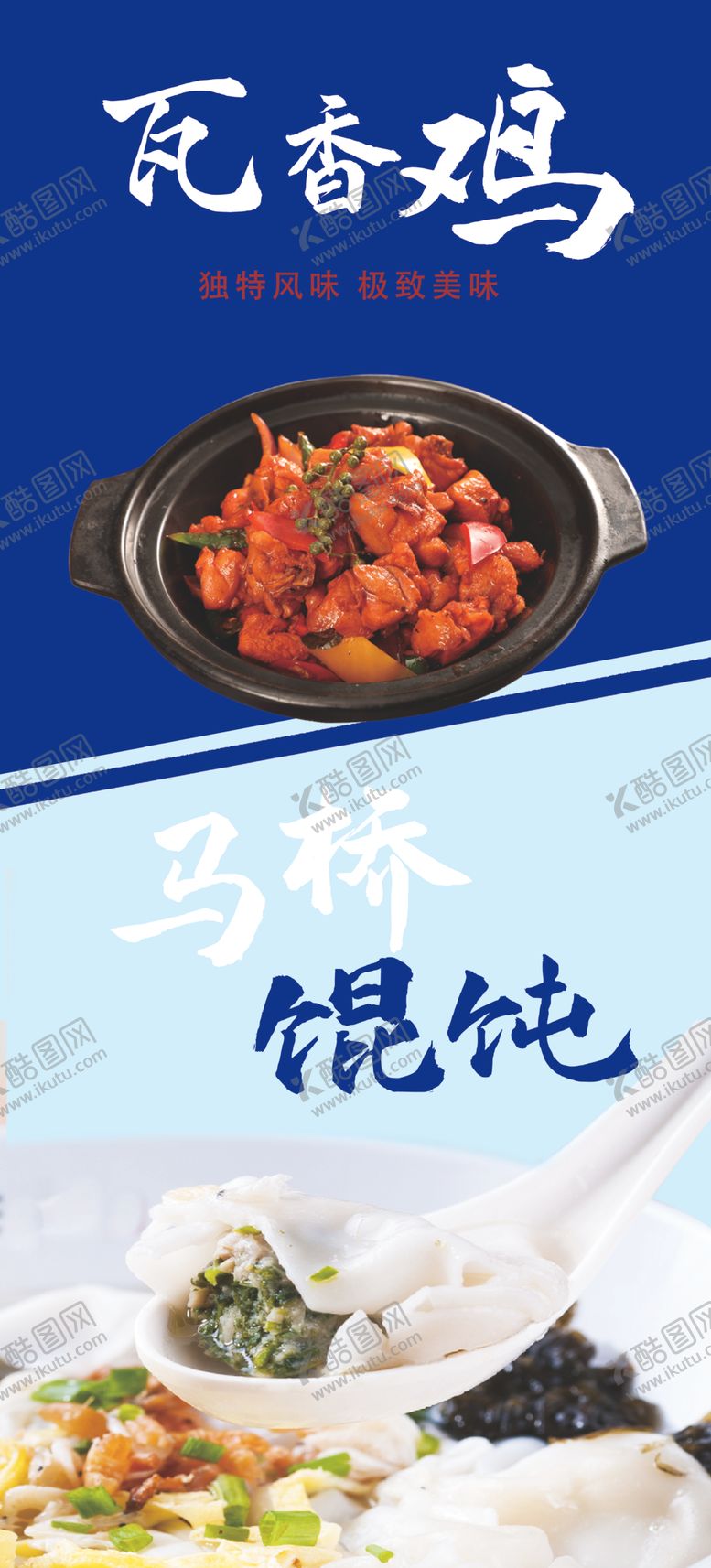 编号：32103112130356161764【酷图网】源文件下载-瓦香鸡马桥馄饨