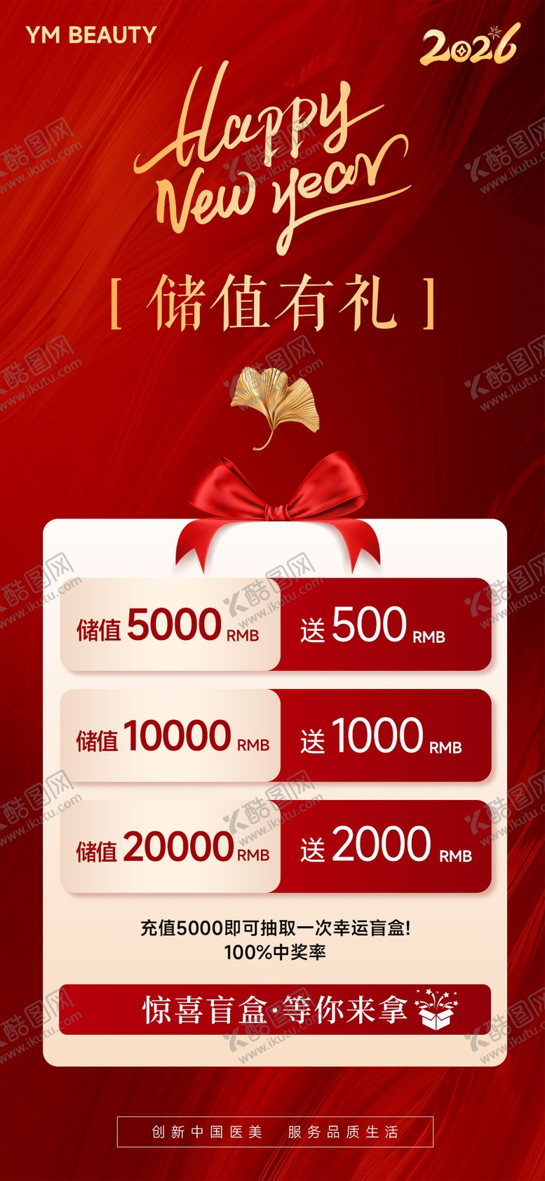 编号：68849001301232266005【酷图网】源文件下载-医美新年会员充值红色海报