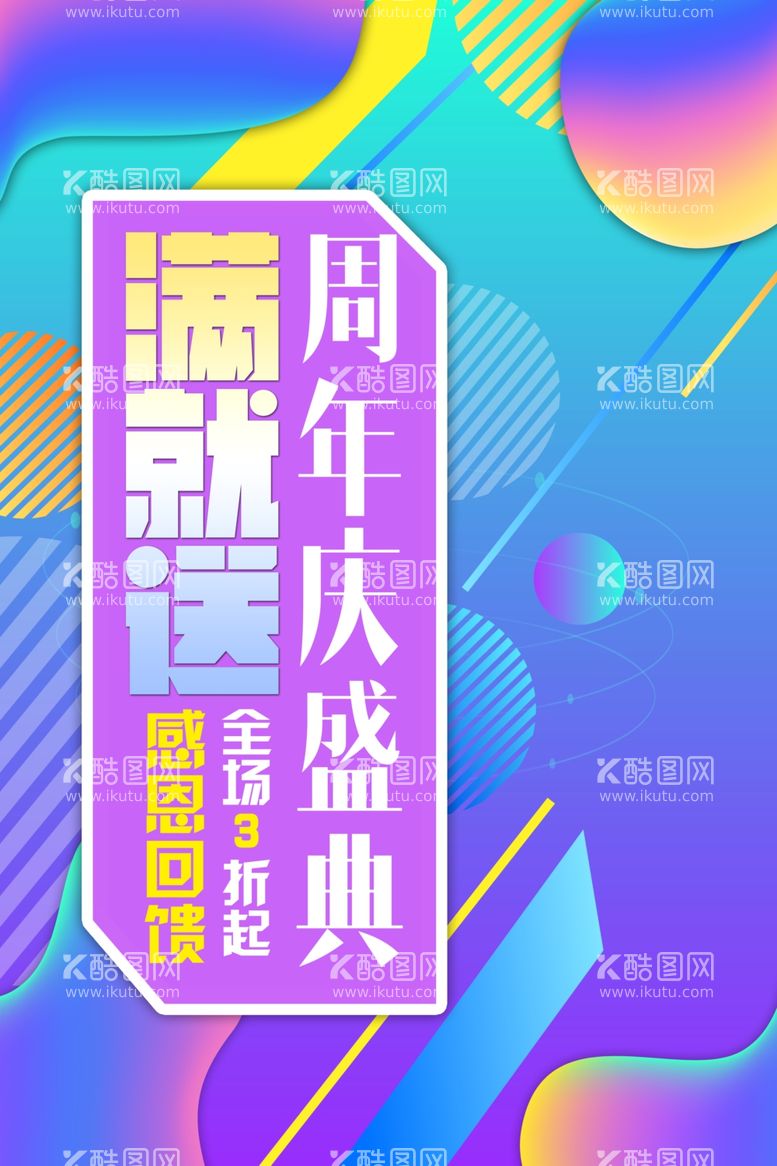 编号：51313211240929293742【酷图网】源文件下载-周年庆海报