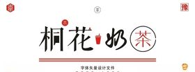 桐花奶茶字体设计